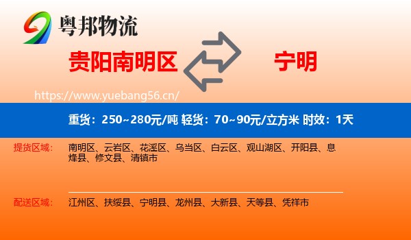 贵阳南明区到宁明县物流专线名片