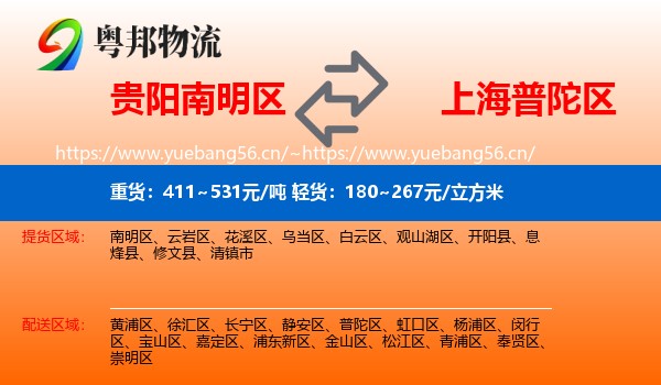 贵阳南明区到普陀区物流