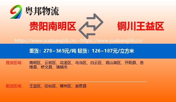 贵阳南明区到王益区物流