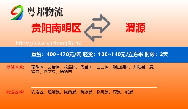 贵阳南明区到渭源县物流专线名片