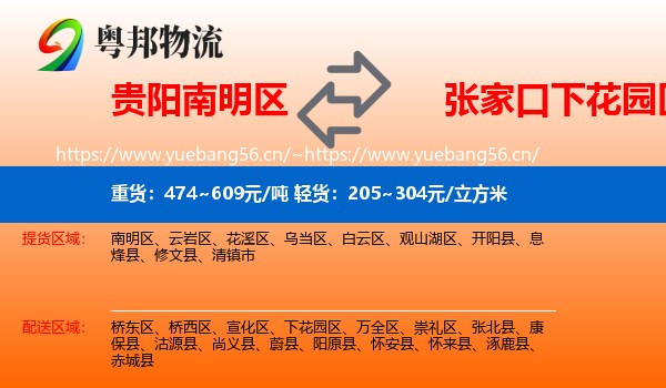 贵阳南明区到下花园区物流
