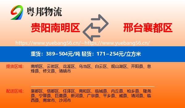 贵阳南明区到襄都区物流