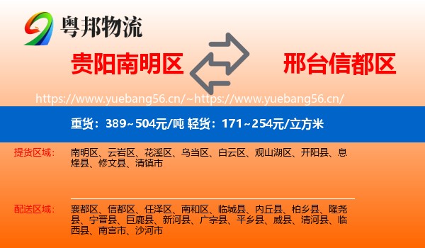 贵阳南明区到信都区物流
