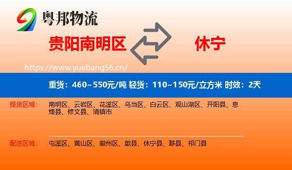 贵阳南明区到休宁县物流专线名片