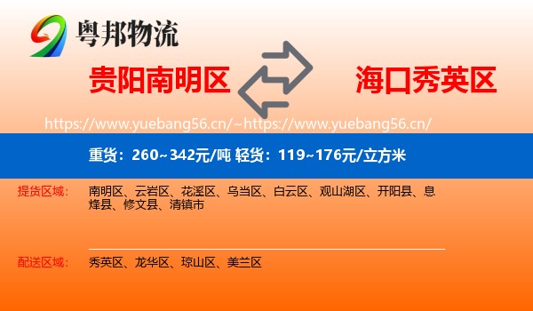 贵阳南明区到秀英区物流
