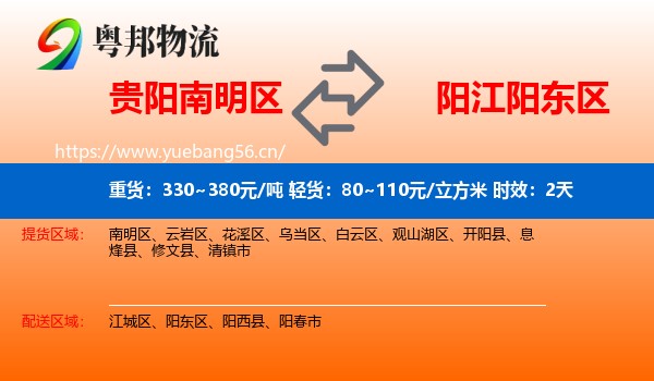 贵阳南明区到阳东区物流专线名片