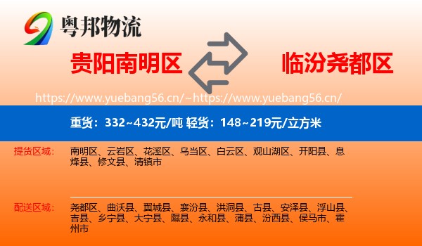 贵阳南明区到尧都区物流