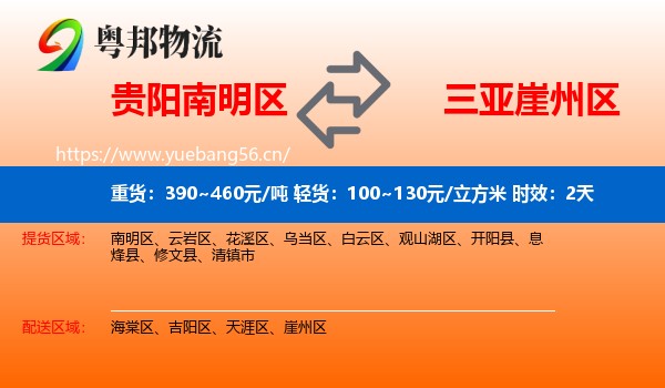 贵阳南明区到崖州区物流专线名片