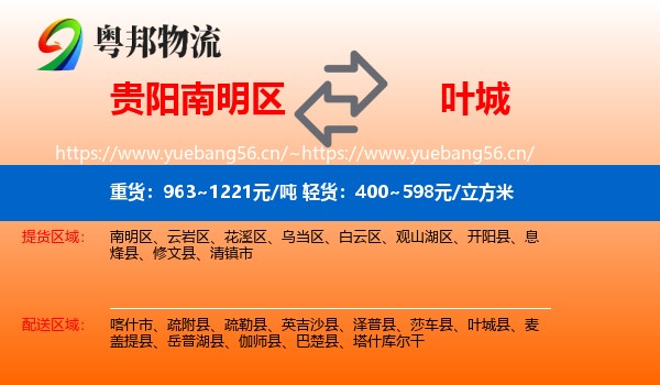 贵阳南明区到叶城县物流