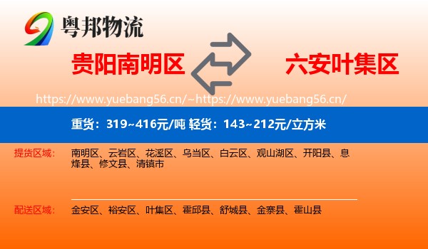 贵阳南明区到叶集区物流