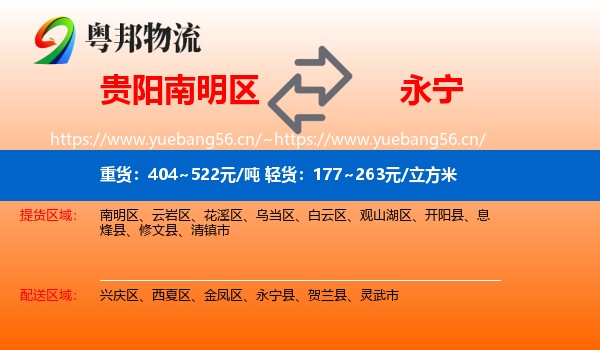 贵阳南明区到永宁县物流