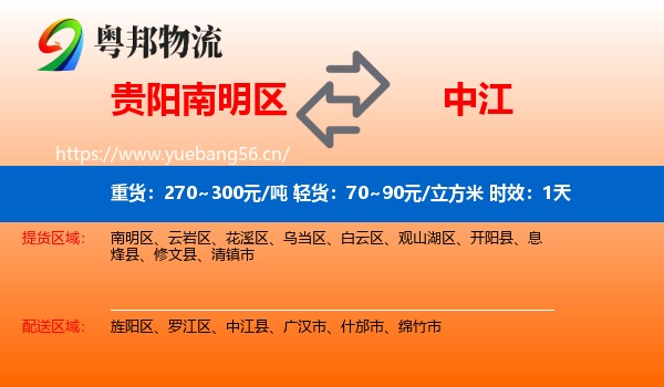 贵阳南明区到中江县物流专线名片