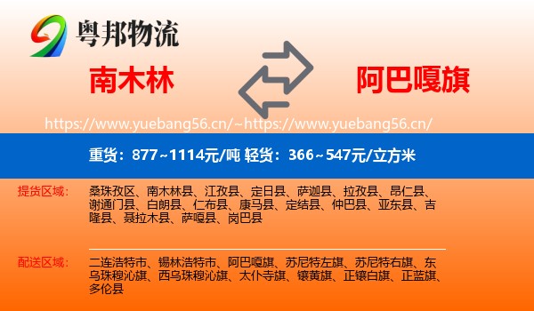南木林到阿巴嘎旗物流