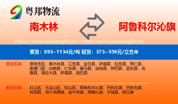 南木林到阿鲁科尔沁旗物流