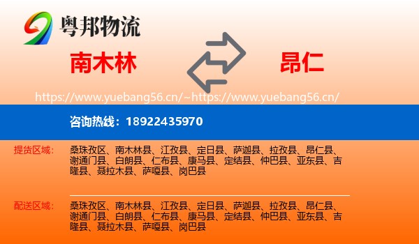 南木林到昂仁县物流