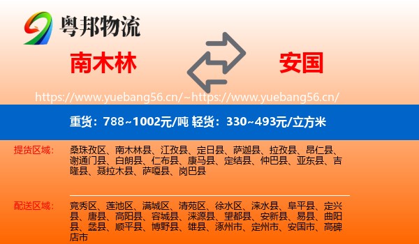 南木林到安国市物流