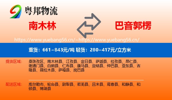 南木林到巴音郭楞物流