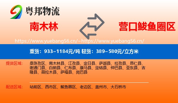 南木林到鲅鱼圈区物流