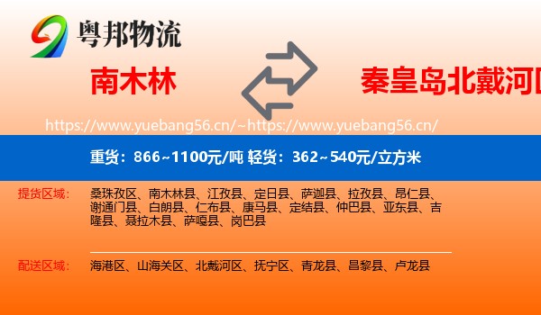 南木林到北戴河区物流
