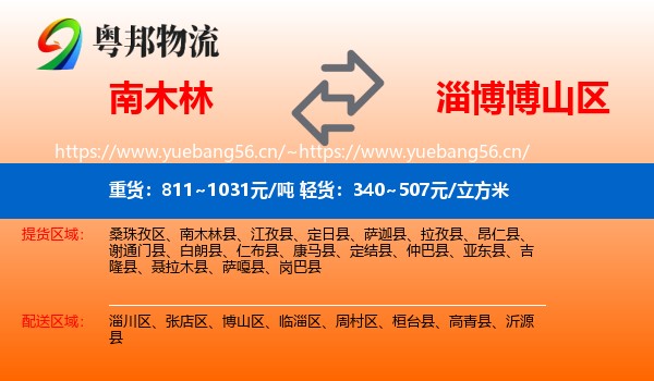 南木林到博山区物流