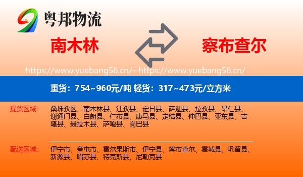 南木林到察布查尔物流