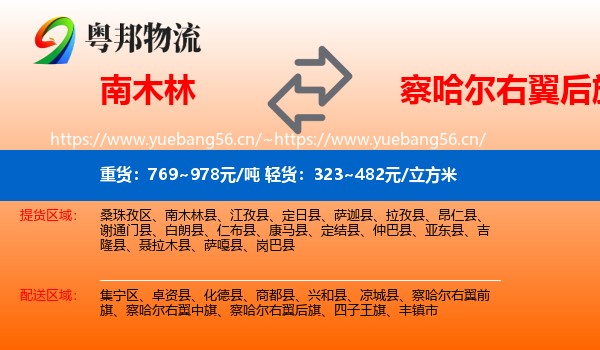 南木林到察哈尔右翼后旗物流
