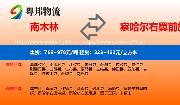 南木林到察哈尔右翼前旗物流