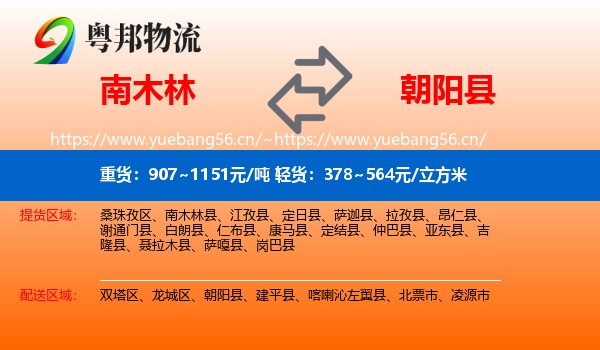 南木林到朝阳县物流