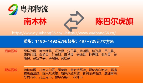 南木林到陈巴尔虎旗物流