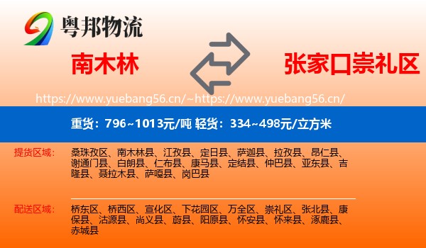 南木林到崇礼区物流