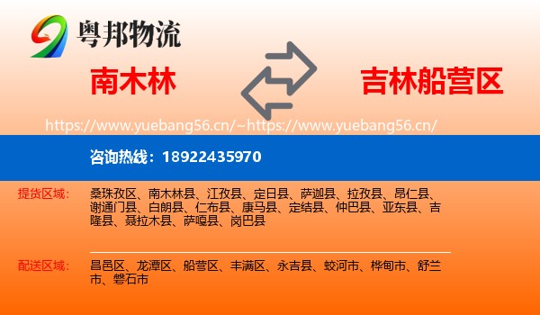 南木林到船营区物流