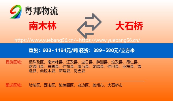 南木林到大石桥市物流