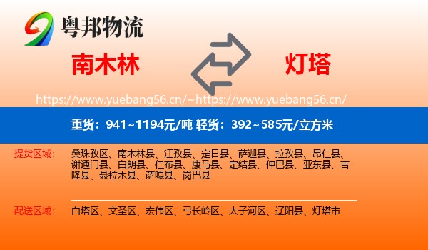 南木林到灯塔市物流
