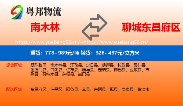 南木林到东昌府区物流