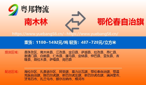 南木林到鄂伦春自治旗物流