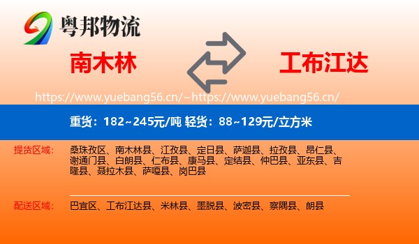 南木林到工布江达县物流