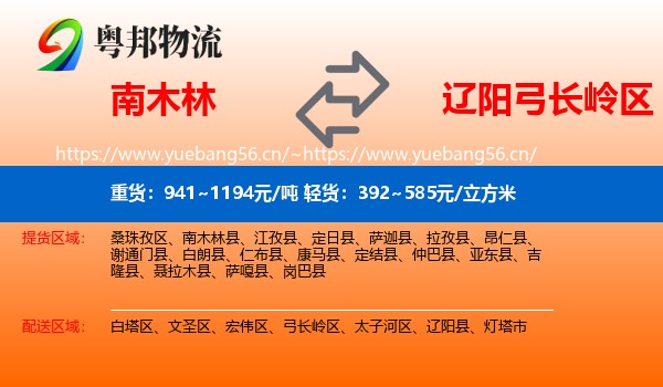 南木林到弓长岭区物流