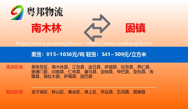 南木林到固镇县物流