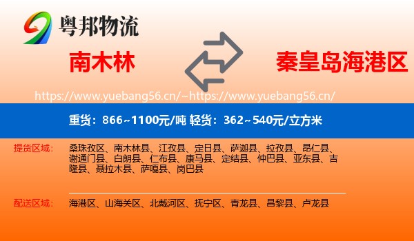 南木林到海港区物流