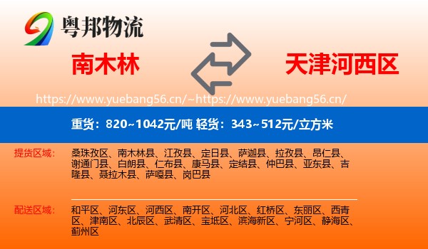 南木林到河西区物流