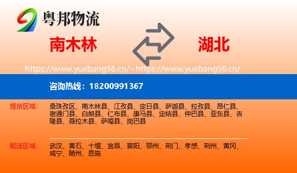 南木林县到湖北物流专线