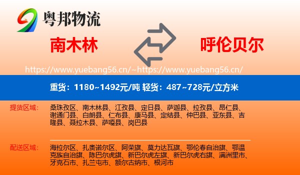 南木林到呼伦贝尔物流