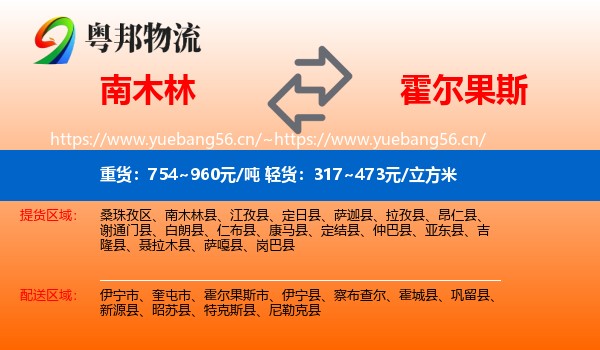 南木林到霍尔果斯市物流