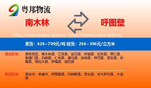 南木林到呼图壁县物流