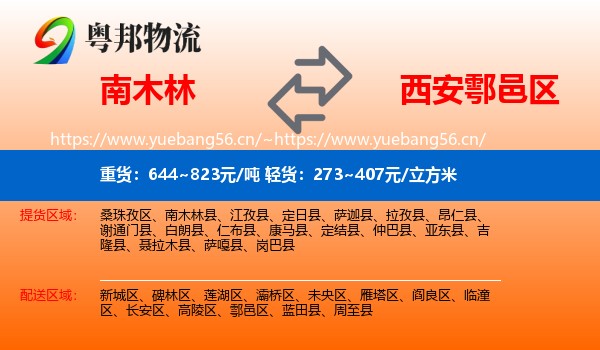 南木林到鄠邑区物流
