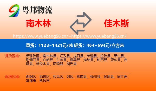 南木林到佳木斯物流