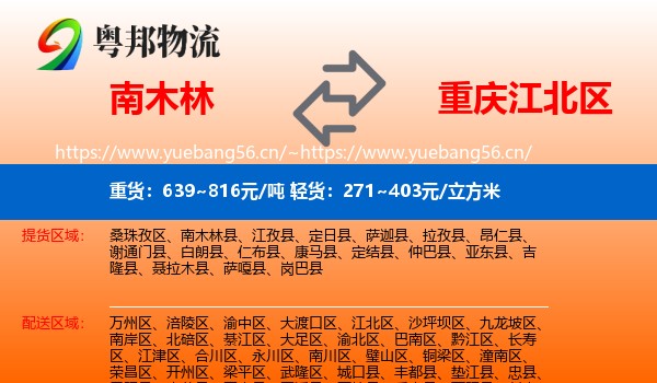 南木林到江北区物流