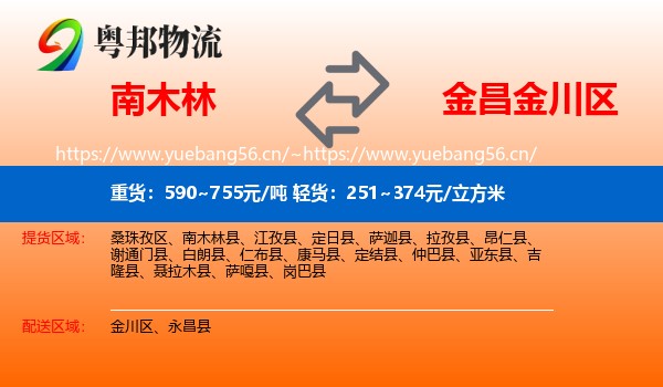 南木林到金川区物流