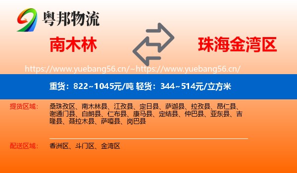 南木林到金湾区物流