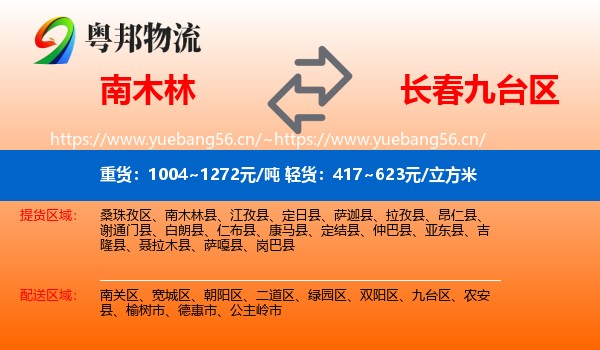 南木林到九台区物流